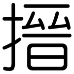 搢: 圆体