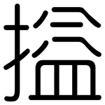 搤: 圆体