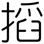 搯: 圆体
