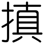 搷: 圆体