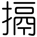 搹: 圆体