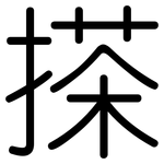 搽: 圆体