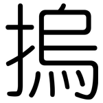 摀: 圆体