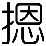 摁: 圆体