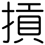 摃: 圆体
