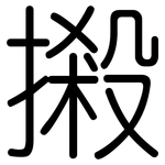 摋: 圆体