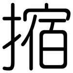 摍: 圆体