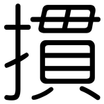 摜: 圆体