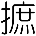 摭: 圆体
