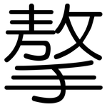 摮: 圆体