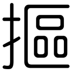 摳: 圆体