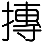 摶: 圆体