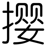 撄: 圆体
