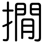 撊: 圆体