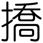 撟: 圆体