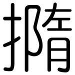撱: 圆体