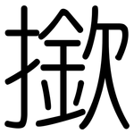 撳: 圆体