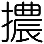 擃: 圆体