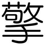 擎: 圆体