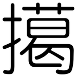 擖: 圆体