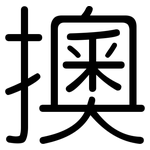 擙: 圆体