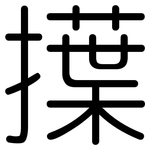 擛: 圆体