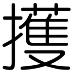 擭: 圆体