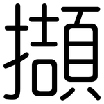 擷: 圆体