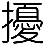 擾: 圆体