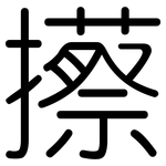 攃: 圆体