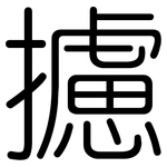 攄: 圆体