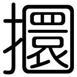 攌: 圆体