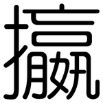 攍: 圆体