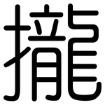 攏: 圆体 攏: 圆体