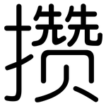 攒: 圆体