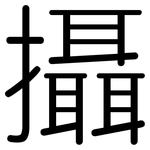 攝: 圆体 攝: 圆体
