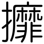 攠: 圆体