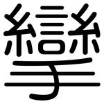 攣: 圆体