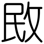 敃: 圆体