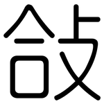 敆: 圆体