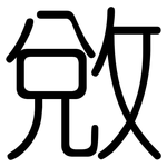 敓: 圆体