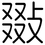 敪: 圆体