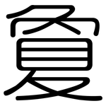 敻: 圆体