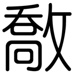 敿: 圆体
