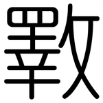 斁: 圆体