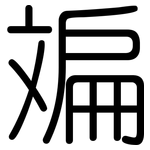 斒: 圆体