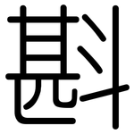 斟: 圆体