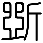 斲: 圆体
