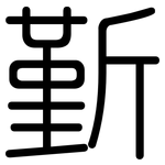 斳: 圆体