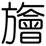 旝: 圆体